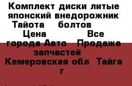 Комплект диски литые японский внедорожник Тайота (6 болтов) R16 › Цена ­ 12 000 - Все города Авто » Продажа запчастей   . Кемеровская обл.,Тайга г.